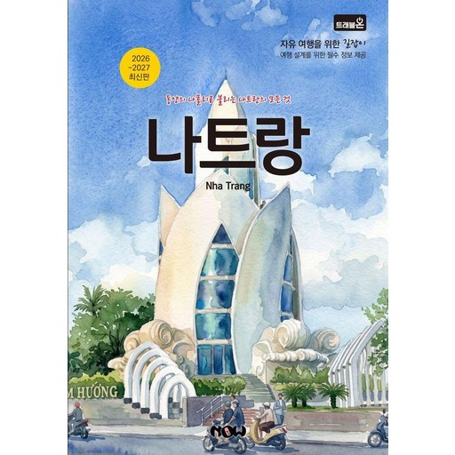 [나우출판사]트래블온 나트랑 (2026~2027 최신판) - 트래블온
