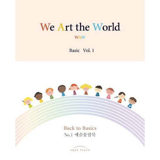 [아르떼플레이스]WAW 위 아트 더 월드 베이직 1