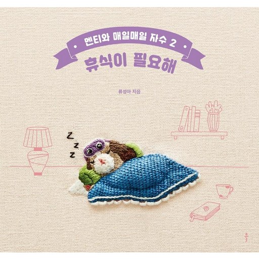 [클]멘티와 매일매일 자수 2 : 휴식이 필요해