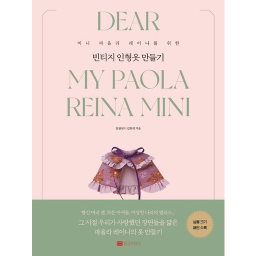 미니 파올라 레이나를 위한빈티지 인형옷 만들기: