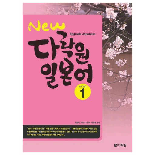 New 다락원 일본어: Upgrade Japanese