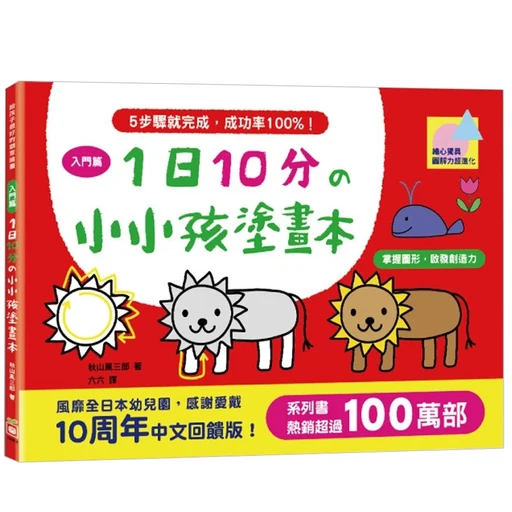 1日10分的小小孩塗畫本 1本, 平裝書, 入門篇