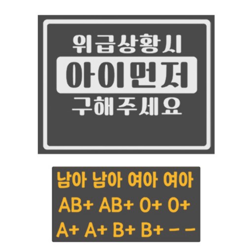 위급상황시 아이먼저 구해주세요 반사스티커
