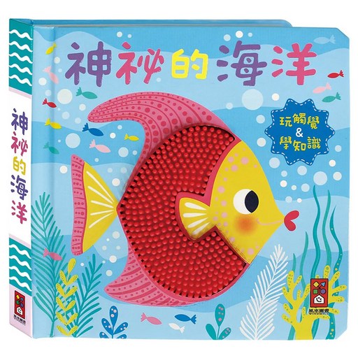 神秘的海洋 觸摸認知書, 精裝