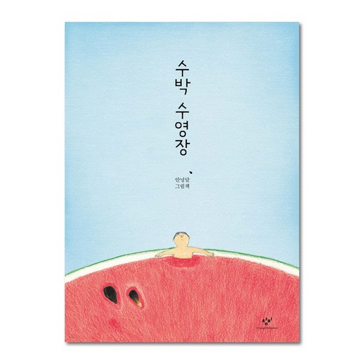 수박 수영장
