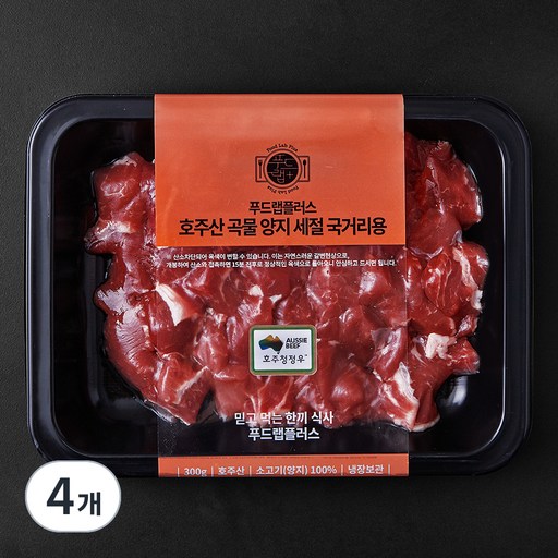 푸드랩플러스 호주산 곡물 양지 세절 국거리용 (냉장)
