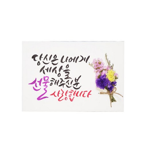 다예 부모님께 나에게 세상을 선물해주신분 드라이플라워