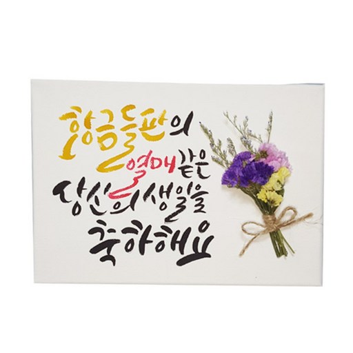 다예 황금들판의 열매같은 당신의생일축하해요 드라이플라워