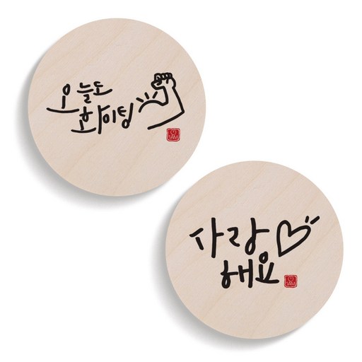 1AM 캘리그라피 오늘도화이팅 도어사인 원형세트