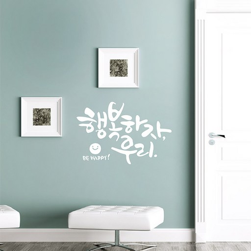 디자인엠 캘리그라피스티커 행복하자 우리