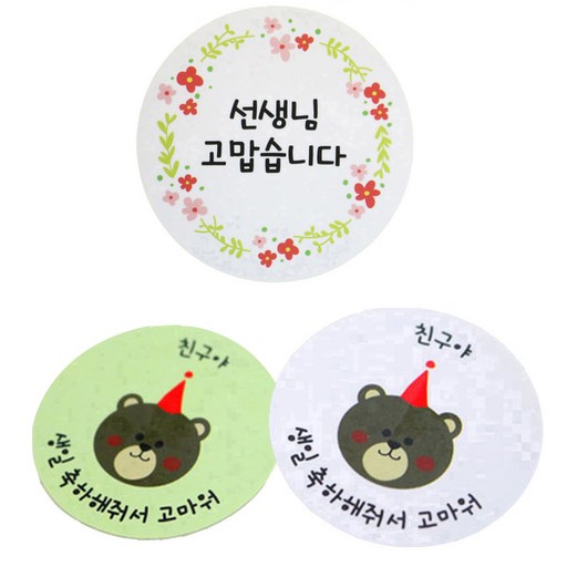 황씨네도시락 도시락스티커 꽃 선생님 고맙 원형 96p + 곰돌이 친구야 생일 그린 48p + 화이트 48p