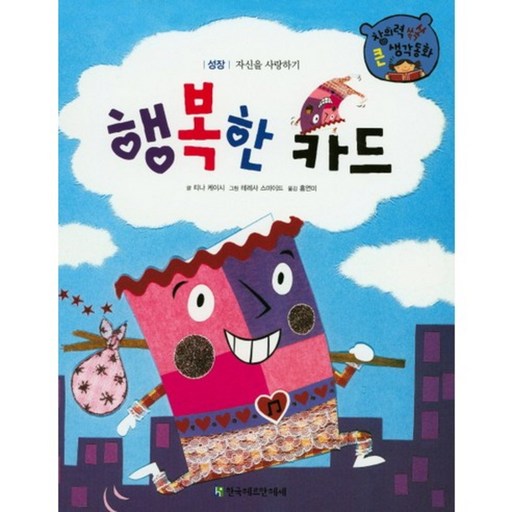 행복한 카드-59(창의력쏙쏙큰생각동화)