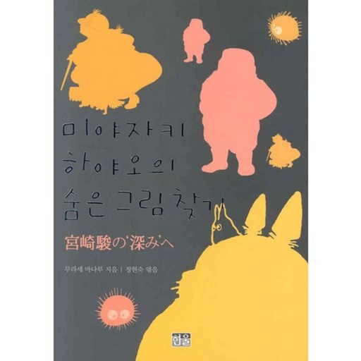 미야자키 하야오의 숨은 그림 찾기
