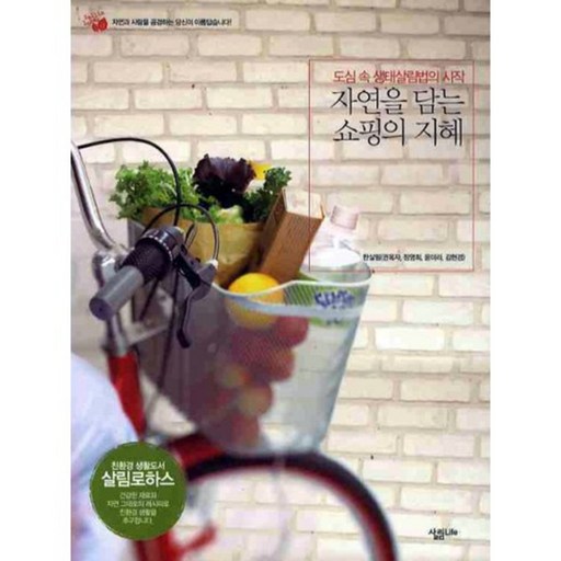 자연을 담는 쇼핑의 지혜:도심 속 생태살림법의 시작