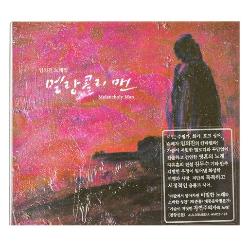 임의진 - 멜랑콜리 맨
