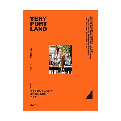 베리 포틀랜드(Very Portland):로컬들이 먹고 쇼핑하고 즐겨 찾는 플레이스 265