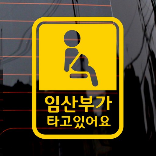 제제데코 자동차 스티커 픽토 임산부 세로