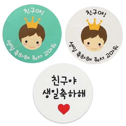 황씨네도시락 도시락스티커 뉴왕관보이 친구야생일 민트 36p + 화이트 36p + 화이트원형 친구야생일축하해 72p