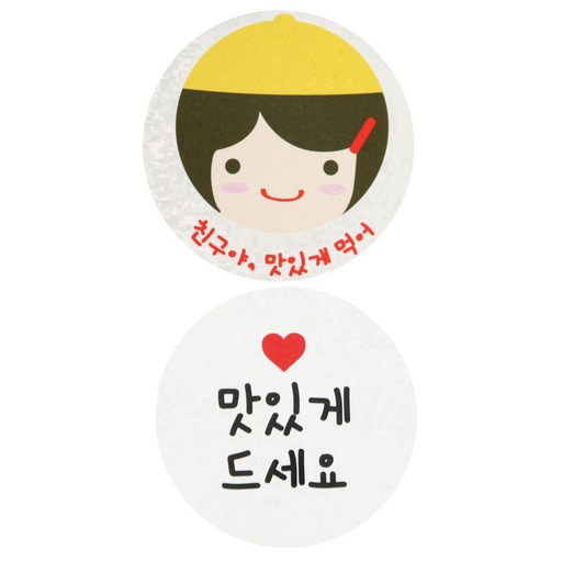 황씨네도시락 스티커 노랑모자걸 친구야 맛있게 84p + 화이트원형 맛있게드세요 88p