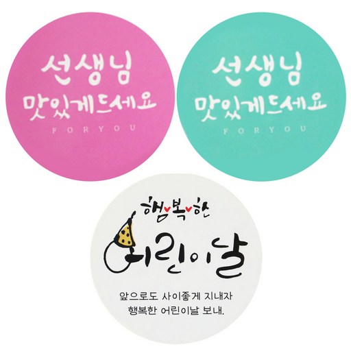 황씨네도시락 도시락스티커 원형 캘리 선생님맛있게 핑크 33p + 민트 33p + 캘리 66p