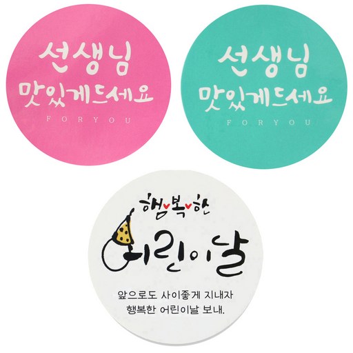 황씨네도시락 도시락스티커 원형 캘리 선생님맛있게 핑크 69p + 민트 69p + 캘리 138p
