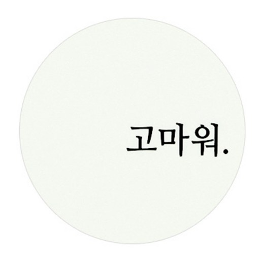 도나앤데코 원형 메세지스티커