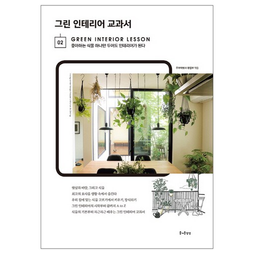 그린 인테리어 교과서:좋아하는 식물 하나만 두어도 인테리어가 된다