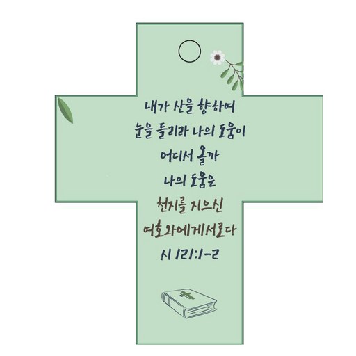조이랜드 성경말씀 차량용걸이 cross 2 시121장1-2절