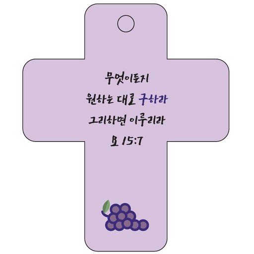 조이랜드 cross 3 성경말씀 차량용걸이 요15장7절