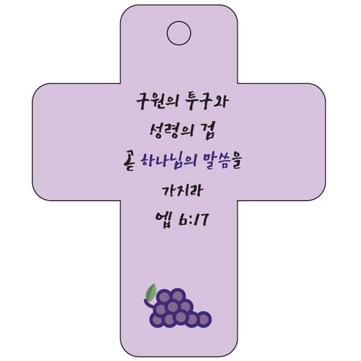 조이랜드 cross 3 성경말씀 차량용걸이 엡6장17절
