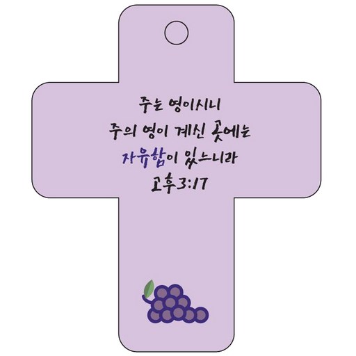 조이랜드 cross 3 성경말씀 차량용걸이 고후3장17절