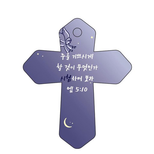 조이랜드 성경말씀 차량용 걸이 cross 6 엡5장10절
