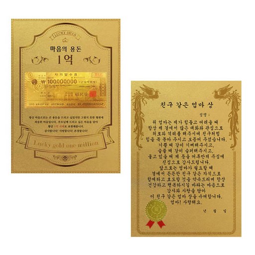 어버이날 마음의용돈 황금 1억 감사장 + 전자파 스티커