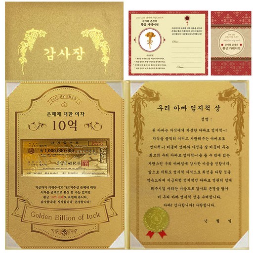 럭키심볼 감사장 1종 세트 은혜에 대한 이자 황금 10억 + 24K골드 카네이션 전자파 스티커 + 우리아빠 엄지척 상