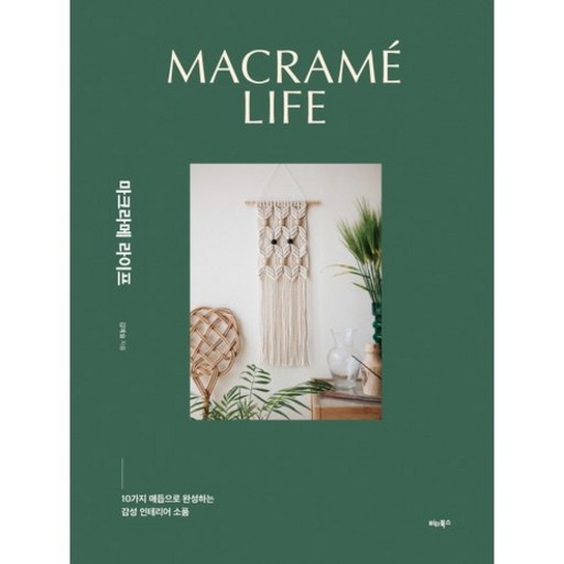 마크라메 라이프:10가지 매듭으로 완성하는 감성 인테리어 소품