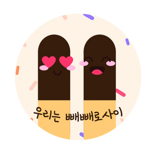 도나앤데코 정성을 담아 우리는 빼빼로 사이 스티커