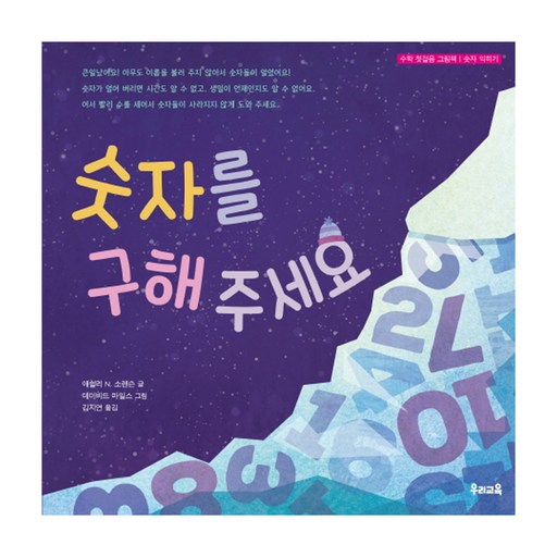 숫자를 구해 주세요:수학 첫걸음 그림책 | 숫자 익히기