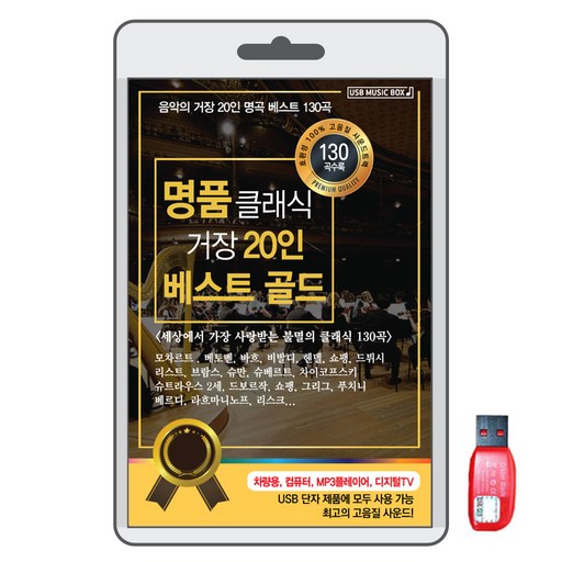 BK 명품클래식 거장20인 베스트 골드