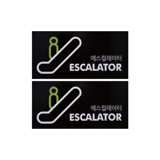 도시정원 아크릴 에스컬레이터 표지판 가로형 2p