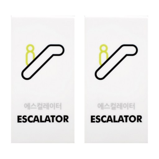 도시정원 아크릴 에스컬레이터 표지판 세로형 2p