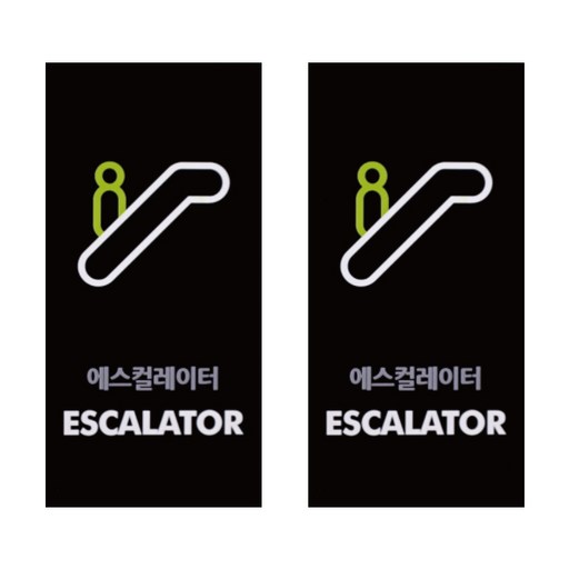 도시정원 아크릴 에스컬레이터 표지판 세로형 2p