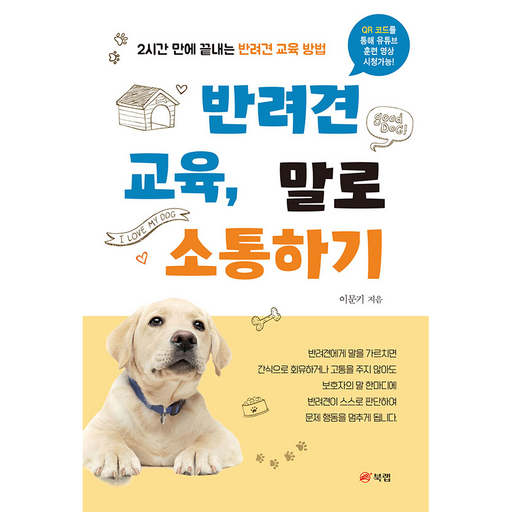 반려견 교육 말로 소통하기