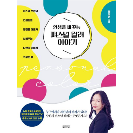 인생을 바꾸는 퍼스널컬러 이야기