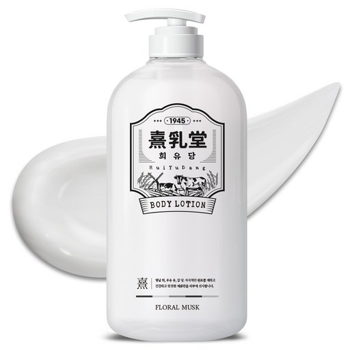 희유당 화이트 바디로션 플로럴머스크향