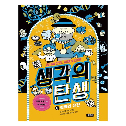 생각의 탄생 : 진화와 유전