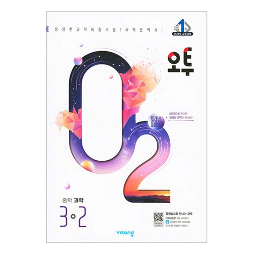 오투 중학 과학 3-2 2024 중등 3-2 최고의 중학 과학 교재로 성공적인 학습 시작하기