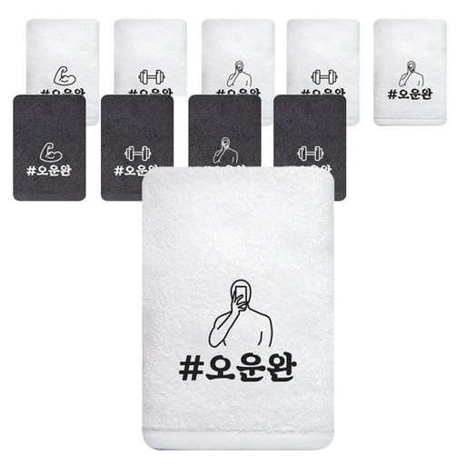 송월타월 오운완 스포츠수건