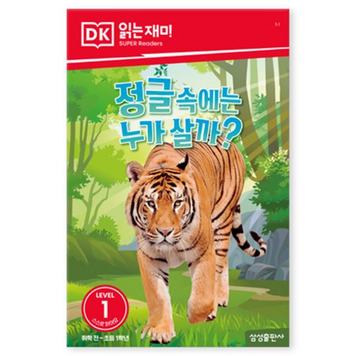 DK1 정글 속에는 누가 살까?