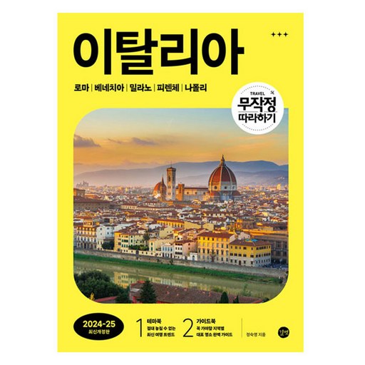 무작정 따라하기 이탈리아 개정판