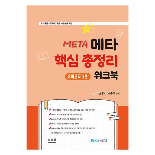 키즈쌤 메타 핵심 총정리 워크북 유아교육개론